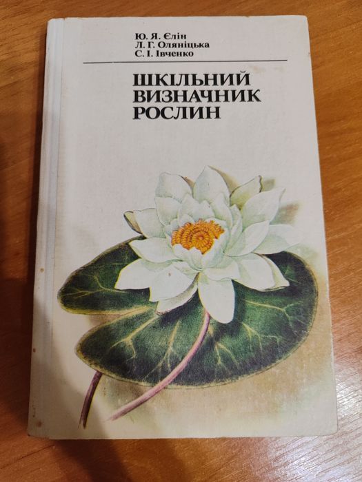 Книга "Шкільний визначник рослин", Ю.Я. Єлін, Л.Г. Оляніцька, С.І. Івченко