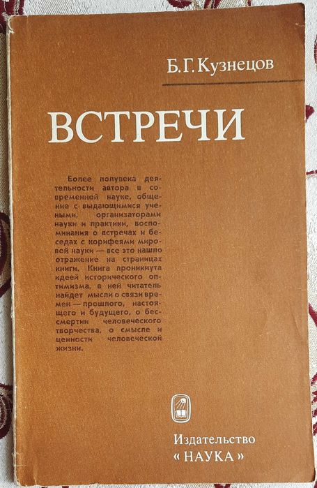 Кузнецов Б.Г. Встречи
