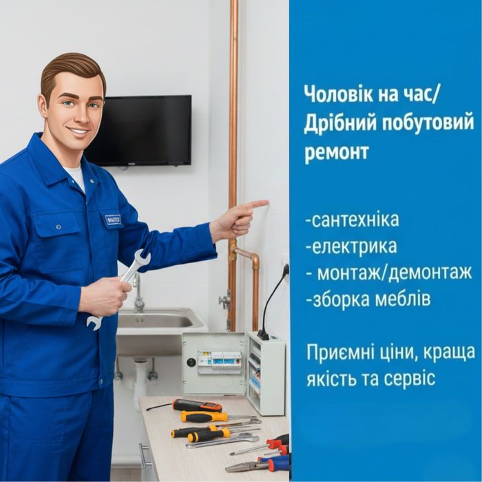 Домашний мастер. Муж на час