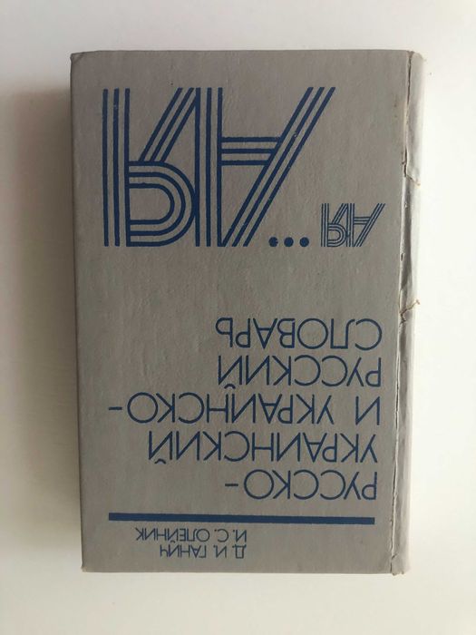 Д.И. Ганич. Русскоукраинский и украинскорусский словарь