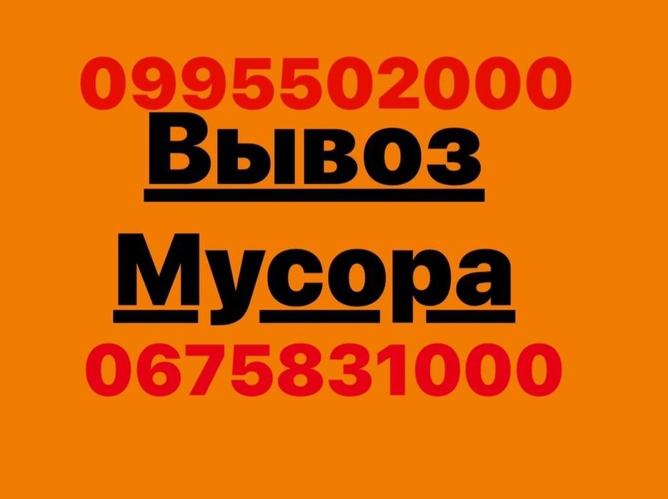 Вывоз мусора услуги грузчиков ,погрузчика.