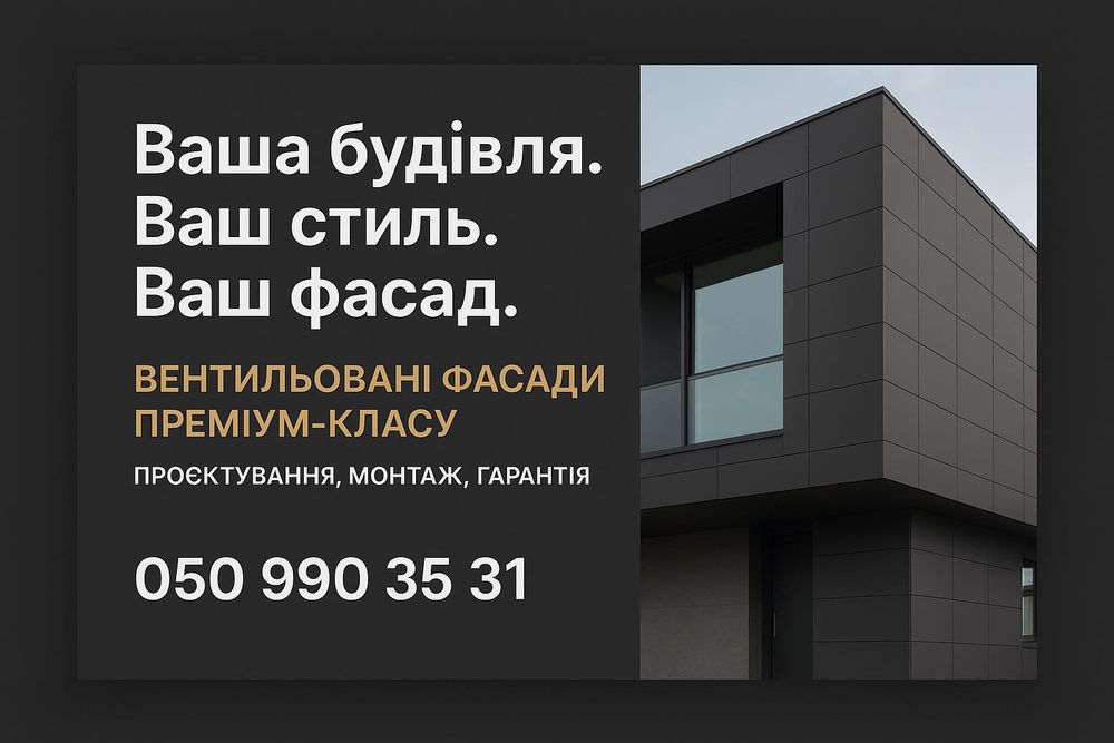 Монтаж вентильованих фасадів | Професійна бригада
