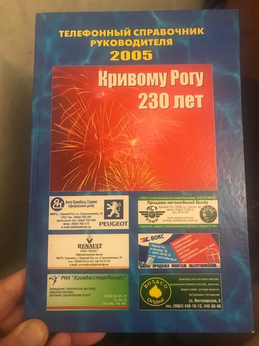 Телефонный справочник руководителя 2005 год