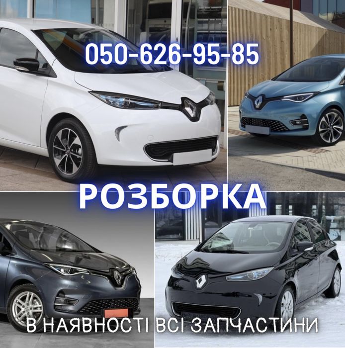 Бампер передній крило фара розборка Renault Zoe 2010-2023р бампер передні рено зоя рест шрот авторозборка рено зоя фара