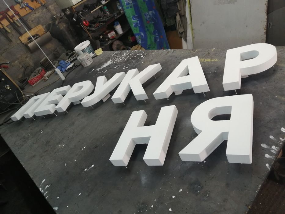 Букви з пінопласту та пінополістеролу. Об'ємні Літери, ЧПУ Порізка