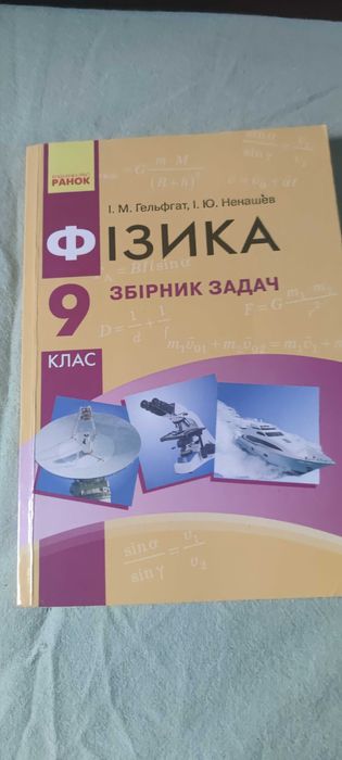 И.М. Гельфгат, И.Ю. Ненашев. Физика 9 кл. Сборник задач