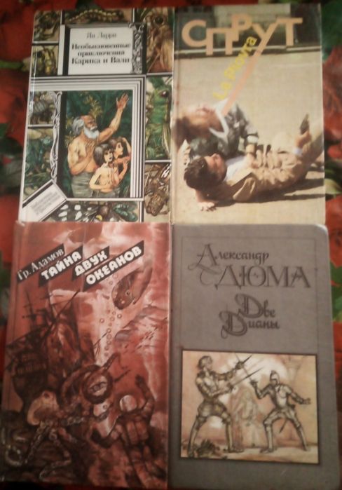 А. Дюма. Тайна двух океанов, Необычные приключения Карика и Вали, Две Дианы, Спрут