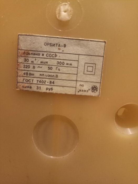 Продам електровентилятор ссср орбіта 9.