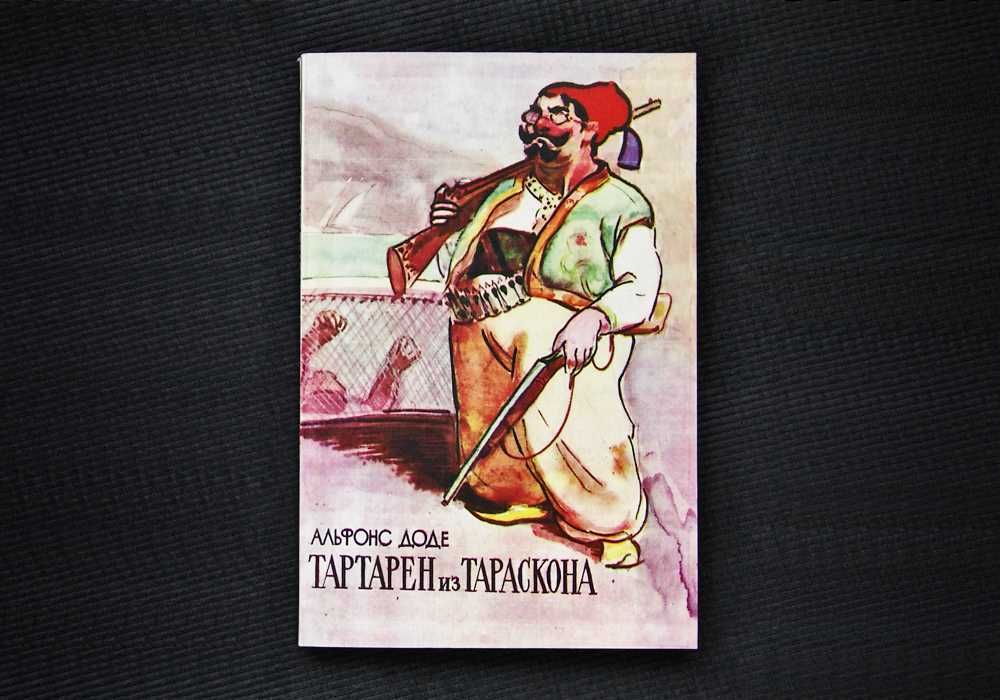 А. Доде. Тартарен из Тараскона