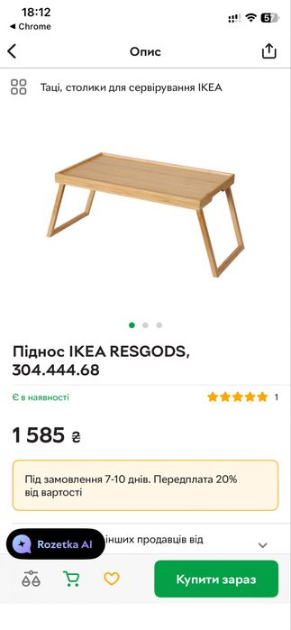 Столик-піднос ІКЕА RESGODS РЕСГОДС