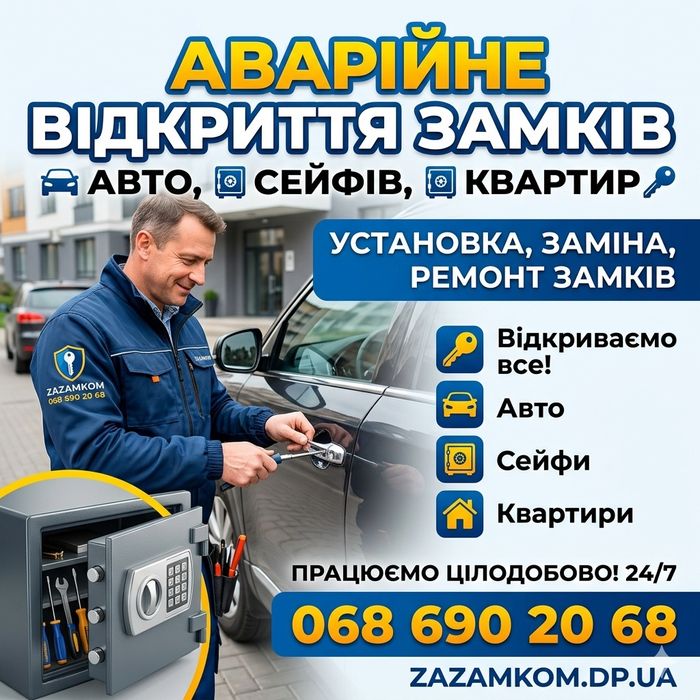 Открытие  замков, авто, сейфов. Открыть машину.