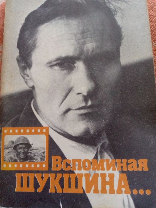 В. Шукшин. Книга воспоминаний