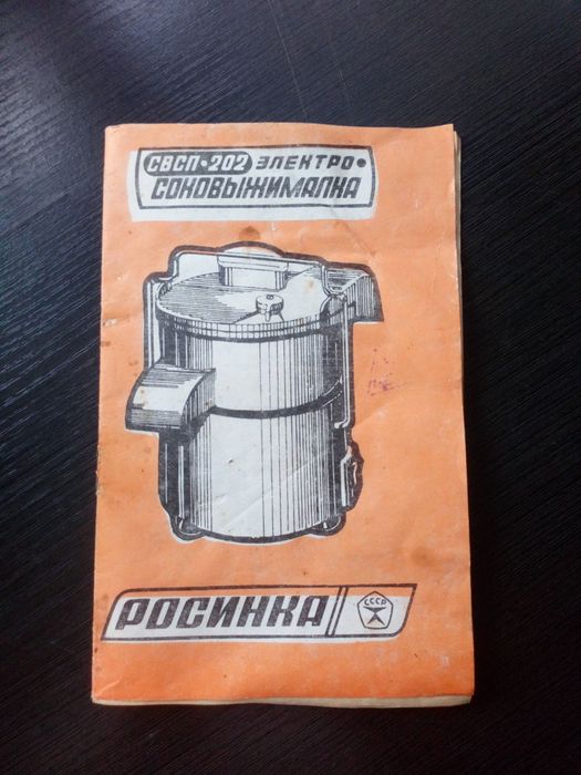 Електросоковижималка "росинка" Харків 1990