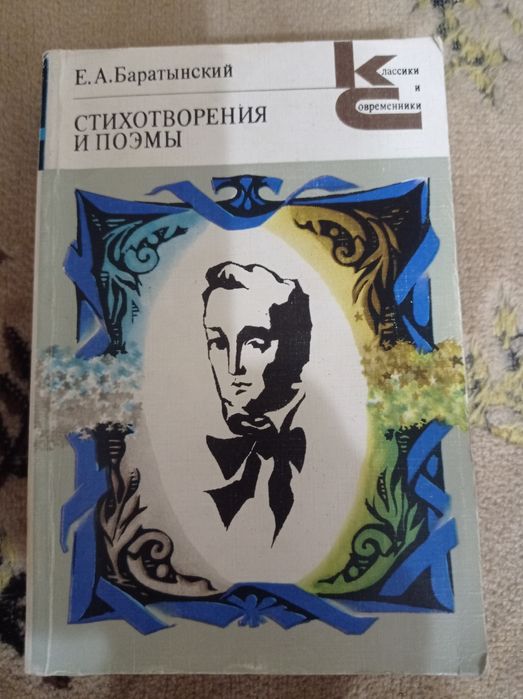 Е.А. Баратынский. Стихотворения и поэмы