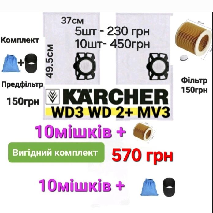 Мішки фільтр WD3, WD2+.Мешок  для пылесоса Karcher WD3,Комплект 5шт