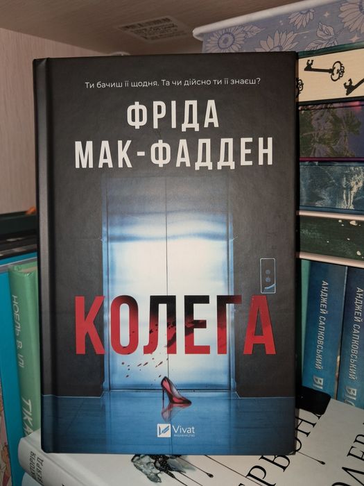 "Колега" Фріда Мак Фадден