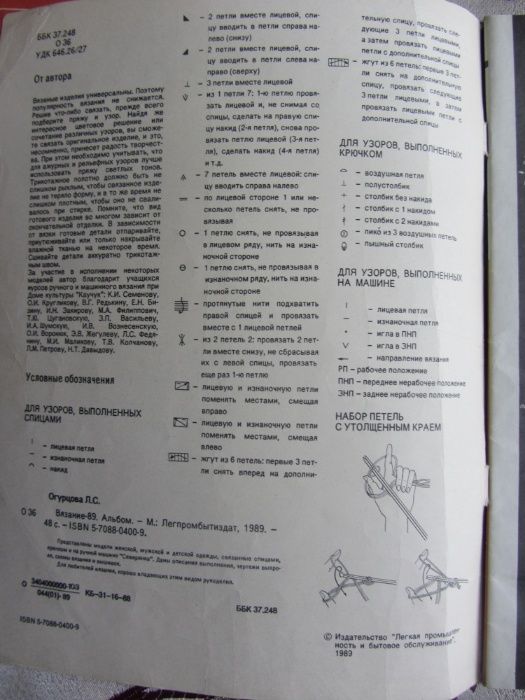 Журнал " Вязание-89 " Л.С. Огурцова