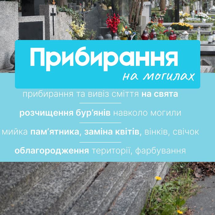 Прибирання на могилах: очищення пам’ятика, видалення бур’янів, догляд