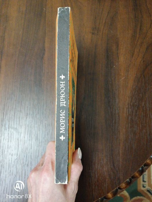 Книга Морис Дрюон Французская волчица издание 1992года