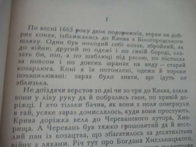 Пантелеймон Куліш «Чорна рада» 1990