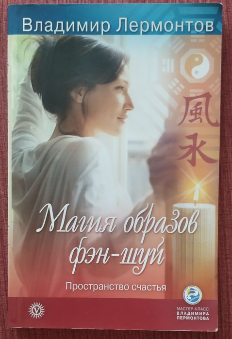 Книга В. Лермонтова " Магия образов фен-шуй"