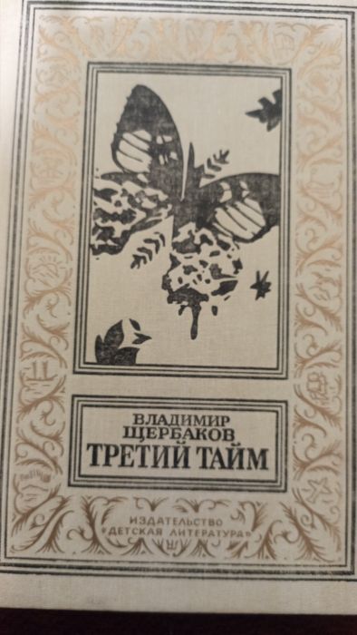 В. Щербаков. Третий тайм