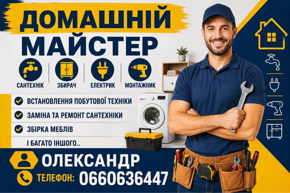Домашній майстер
