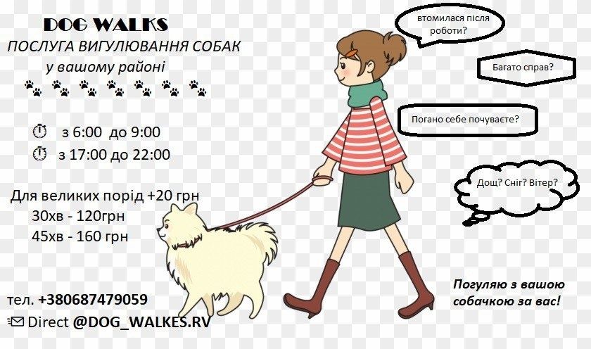 Вигул тварин м. Рівне