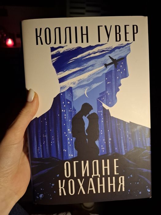 Огидне кохання, Коллін Гувер