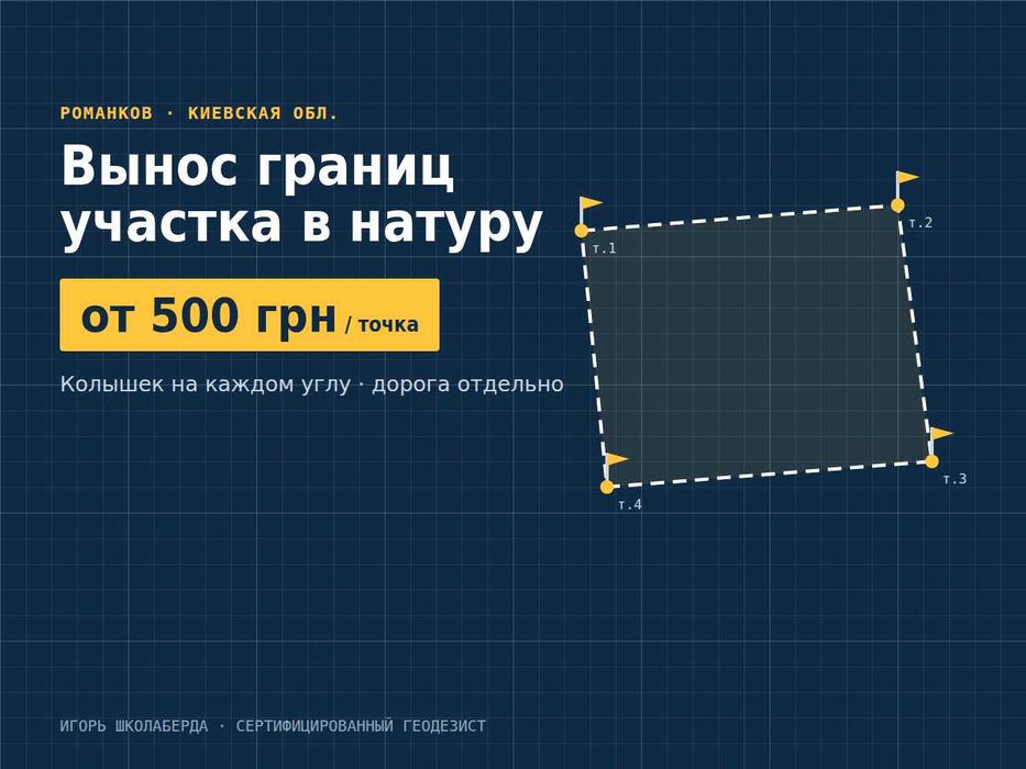 Геодезия. Вынос границ участка в натуру Романков — от 500 грн