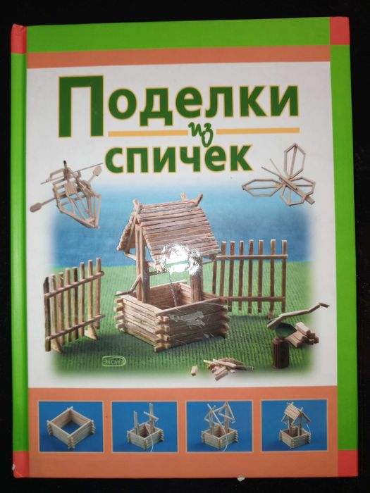 Книга 2008 г. Сергей Кабаченко Поделки из спичек.