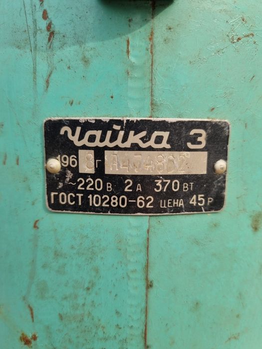 Пылесос Чайка 3 раритет СССР