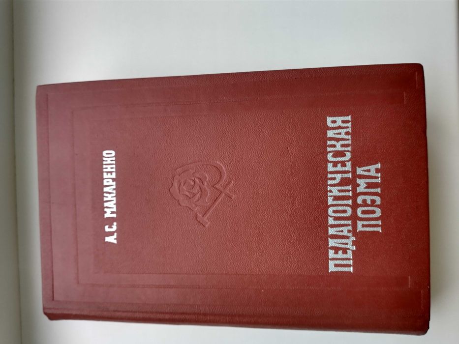 А.С. Макаренко. Педагогическая поэма