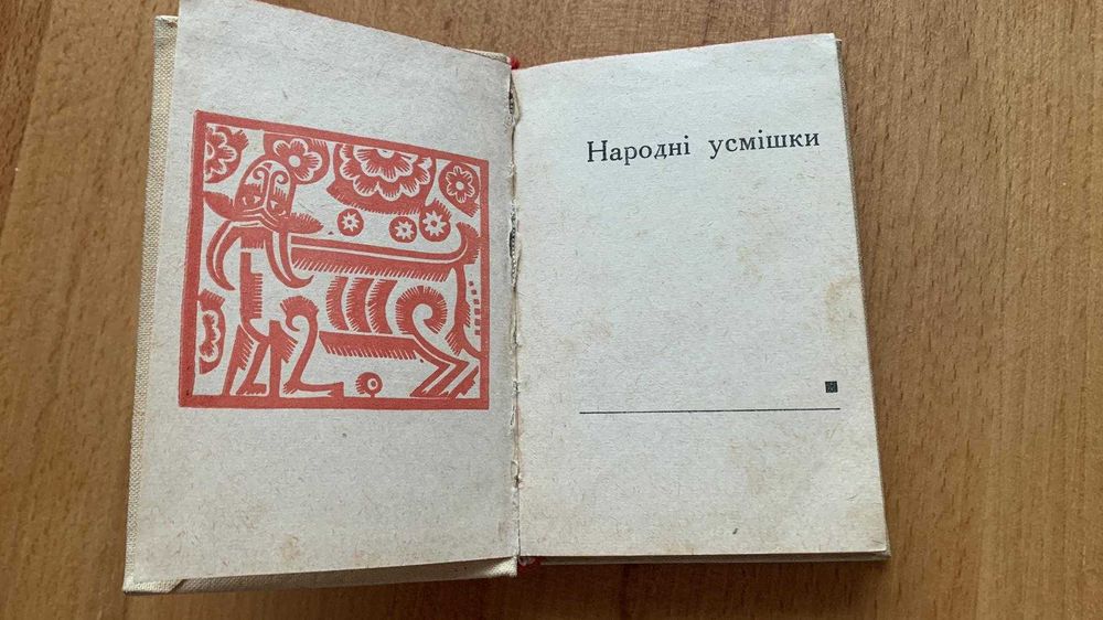 Народні усмішки. Київ. 1969р.