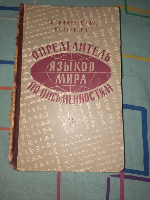 Определитель языков мира по письменностям Гиляревский