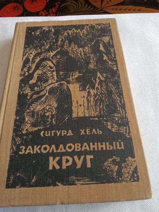 С. Хель. Заколдованный круг