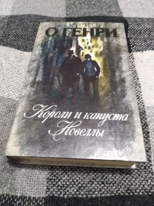 О. Генри. Короли и капуста