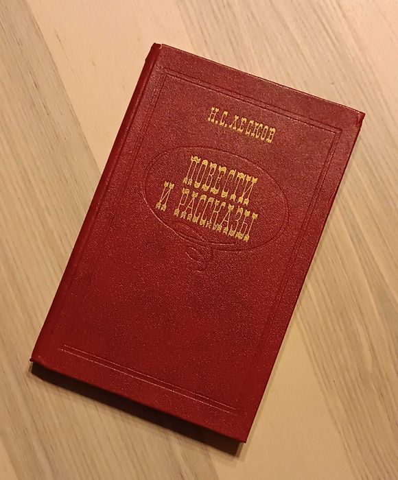 Н.С. Лесков. Повести и рассказы. Левша
