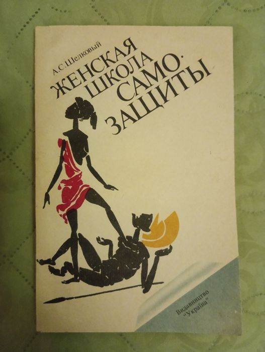 А.С. Шелковый "Женская школа самозащиты".