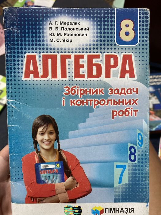 8 клас Алгебра збірник задач А.Г.Мерзляк