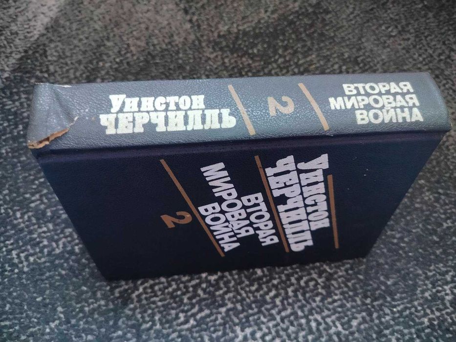 У.Черчилль Вторая мировая война. В 3-х кн, 6 тт. Кн 2-я (тт. 3-4) 1991