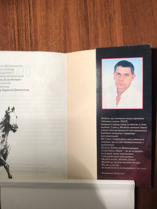 Вʼячеслав Медвідь «Льох» (раритет)