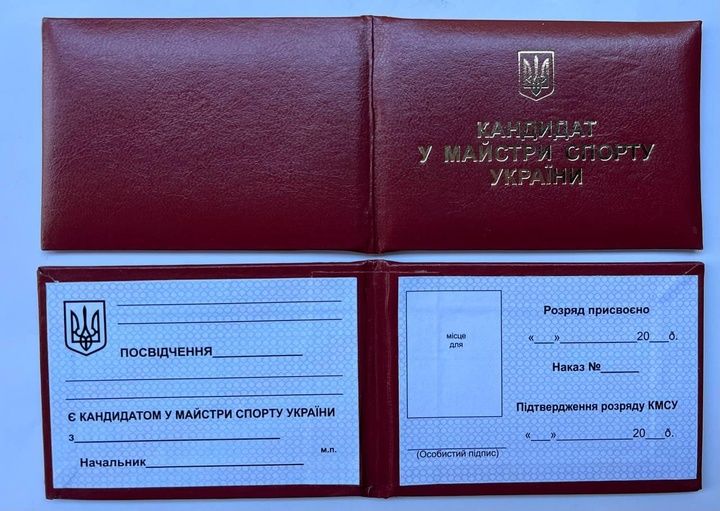 Посвідчення Кандидат У Майстри Спорту України