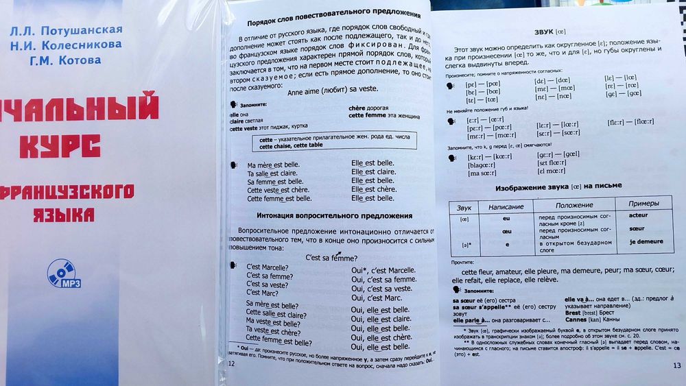 Начальный курс французского языка правила упражнения Потушанская Л.