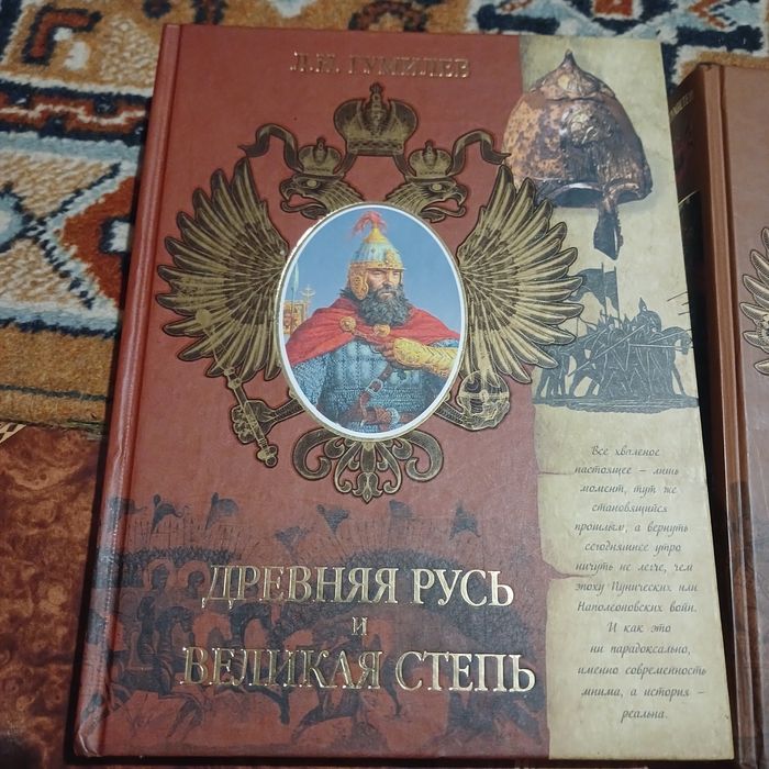 Л.Н.Гумилев. Древняя русь и великая степь. От руси до россии. 2007 год