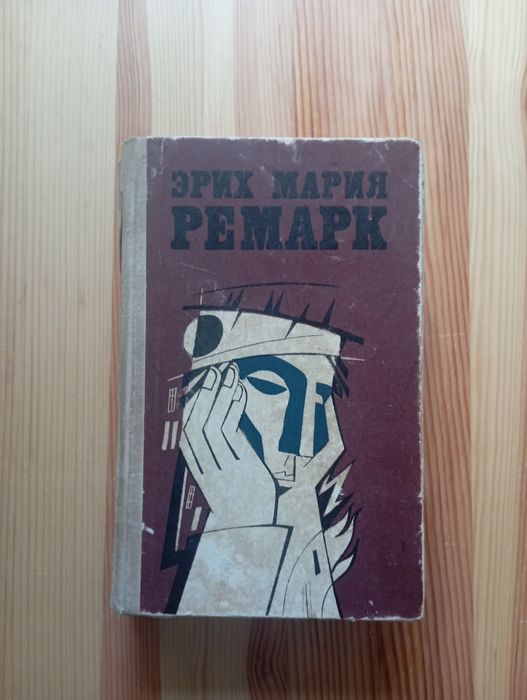 Э.М. Ремарк. Выбранные произведения. Первый том