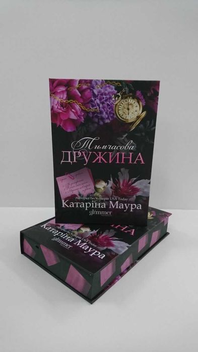 Комплект- Не та наречена/Тимчасова дружина (Катаріна Маура)