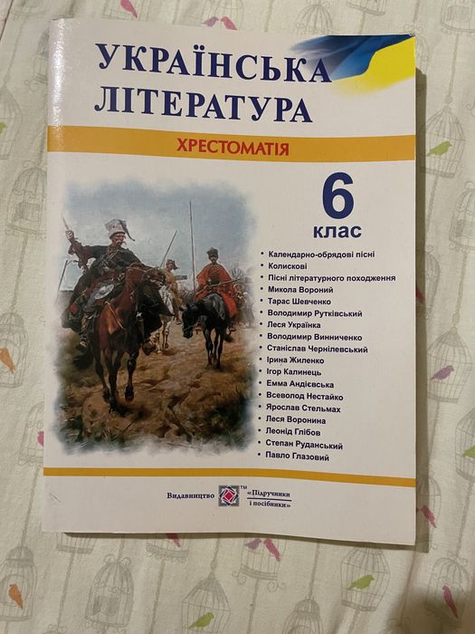 С. Витвицкая. Украинская литература 6 класс. Хрестоматия