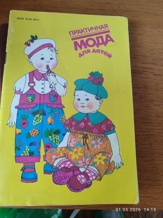 Журнал практична мода для дітей