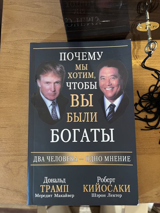 Р. Кийосаки. Почему мы хотим, чтобы вы были богаты